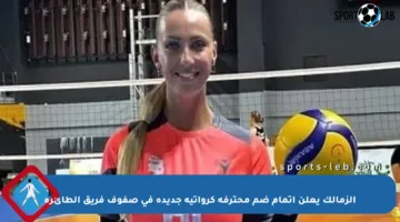 الزمالك يعلن إتمام ضم محترفة كرواتية جديدة في صفوف فريق الطائرة